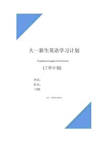 大一新生英語學習計劃