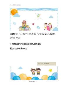 2020年七年級(jí)生物暑假作業(yè)答案蘇教版教學(xué)設(shè)計(jì)