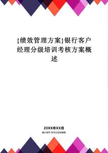 績(jī)效管理方案銀行客戶經(jīng)理分級(jí)培訓(xùn)考核方案概述