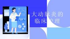 大动脉炎的临床护理