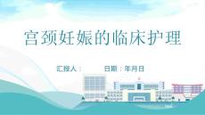 宫颈妊娠的临床护理