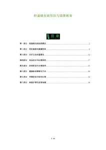 胆道蛔虫病预防与健康教育-洞察分析