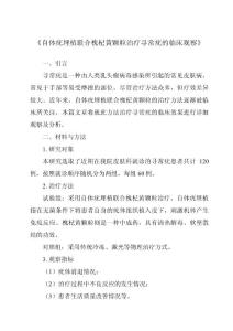 《自体疣埋植联合槐杞黄颗粒治疗寻常疣的临床观察》