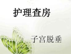 子宫脱垂护理查房