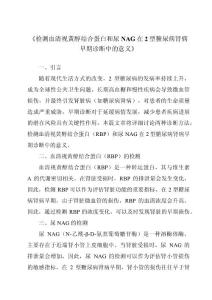 《检测血清视黄醇结合蛋白和尿NAG在2型糖尿病肾病早期诊断中的意义》