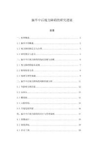 脑卒中后视力障碍的研究进展