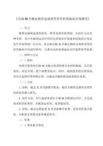 《自制M夹板在桡骨远端伸直型骨折的临床应用研究》