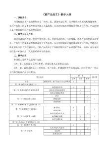 《畜產(chǎn)品加工》教學(xué)大綱