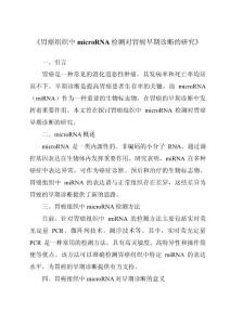 《胃癌组织中microRNA检测对胃癌早期诊断的研究》