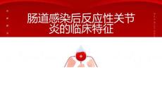 肠道感染后反应性关节炎的临床特征