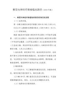 愛愛醫資源-0918椎管內神經纖維瘤臨床路徑（2010年版）