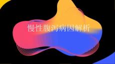 慢性腹泻病因解析2025