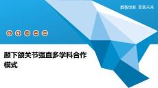 颞下颌关节强直多学科合作模式-洞察分析