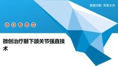 微创治疗颞下颌关节强直技术-洞察分析