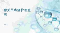 膝关节疼痛护理查房