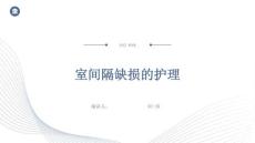 室间隔缺损的护理