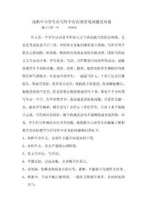 淺析中小學生在寫作中存在的常見問題及對策