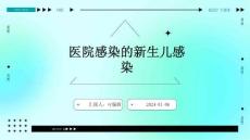 医院感染的新生儿感染