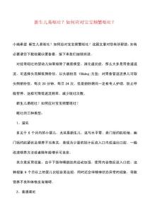 【精品】新生儿易呕吐？如何应对宝宝频繁呕吐？