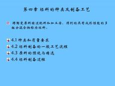 第四章 坯料的种类及制备工艺