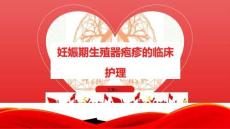 妊娠期生殖器疱疹的临床护理