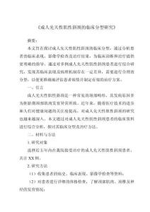 《成人先天性肌性斜颈的临床分型研究》