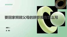 要回家照顧父母的辭職報(bào)告怎么寫