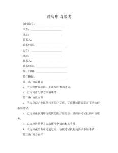 胃病申请缓考