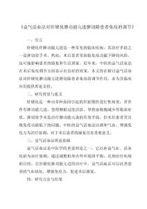 《益气活血法对肝硬化脾功能亢进脾切除患者免疫的调节》