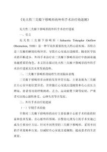《先天性三尖瓣下移畸形的外科手术治疗的进展》