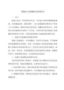 《隐孢子虫核酸疫苗的研究》