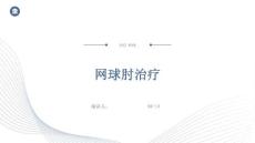 网球肘治疗