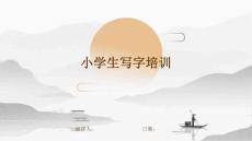 小學(xué)生寫字培訓(xùn)