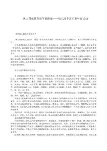 澳大利亞體育教學面面觀