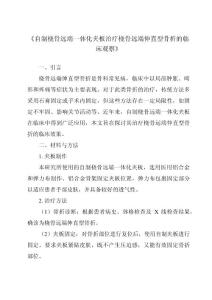 《自制桡骨远端一体化夹板治疗桡骨远端伸直型骨折的临床观察》