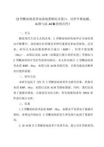 《2型糖尿病患者血清视黄醇结合蛋白、同型半胱氨酸、血脂与尿ACR的相关性》