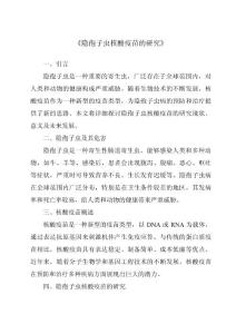 《隐孢子虫核酸疫苗的研究》