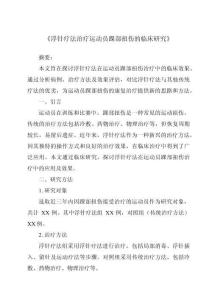 《浮针疗法治疗运动员踝部扭伤的临床研究》