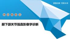 颞下颌关节强直影像学诊断-洞察分析