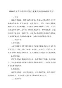 《解毒化斑膏外涂佐治过敏性紫癜皮肤皮疹的临床观察》