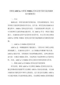 《抑制ASIC1a可降低NMDA受体过度兴奋引起的脑缺血再灌损伤》