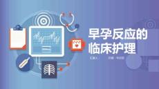 早孕反应的临床护理