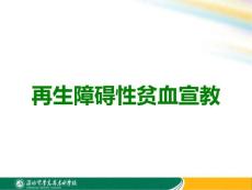 再生障碍性贫血宣教
