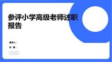 參評小學(xué)高級老師述職報(bào)告