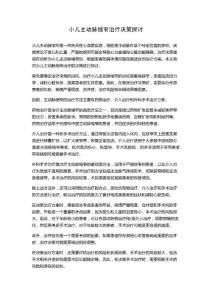 小儿主动脉缩窄治疗决策探讨