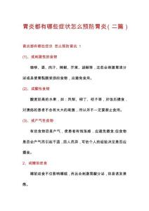 胃炎都有哪些症状怎么预防胃炎（二篇）