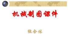 组合体（三）[9]