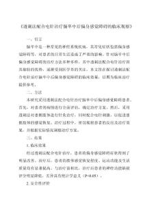 《透刺法配合电针治疗脑卒中后偏身感觉障碍的临床观察》
