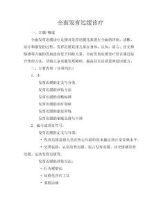 全面发育迟缓诊疗