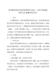 《2型糖尿病患者血清视黄醇结合蛋白、同型半胱氨酸、血脂与尿ACR的相关性》